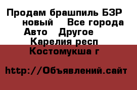 Продам брашпиль БЗР-14-2 новый  - Все города Авто » Другое   . Карелия респ.,Костомукша г.